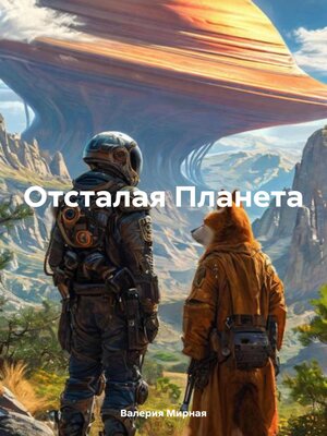 cover image of Инопланетянин